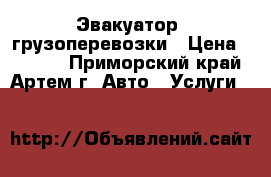 Эвакуатор ,грузоперевозки › Цена ­ 1 111 - Приморский край, Артем г. Авто » Услуги   